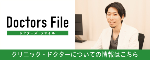 ドクターズ・ファイル 院長インタビュー記事バナー